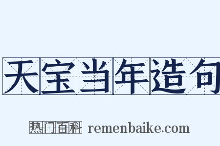 天宝当年造句是什么意思的图片